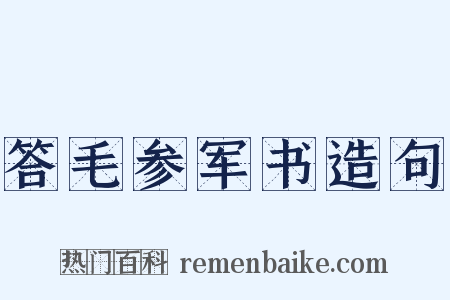 答毛参军书造句是什么意思的图片